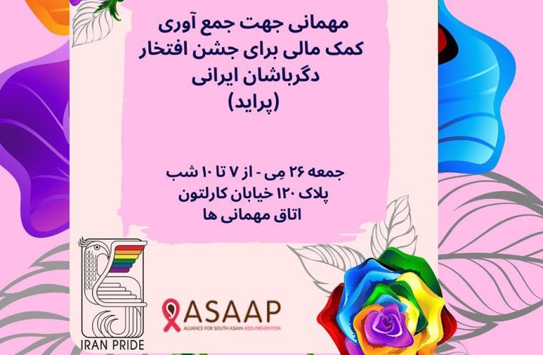 دعوت به مهمانی تورنتو برای جمع‌آوری کمک برای برگزاری رژه افتخار کوییرهای ایرانی